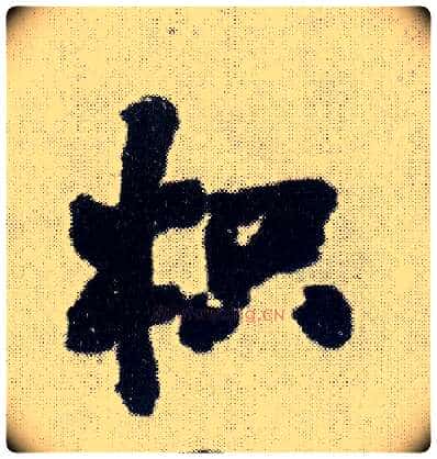 枳毛笔行书写法,摘自明王铎菊潭纂峨眉山纪诗