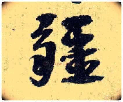 疆毛笔行书写法,摘自明王铎菊潭纂峨眉山纪诗