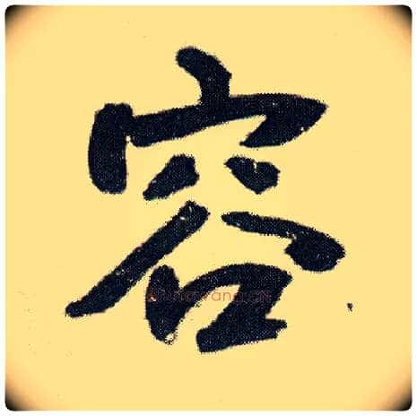 容毛笔行书写法,摘自明王铎菊潭纂峨眉山纪诗