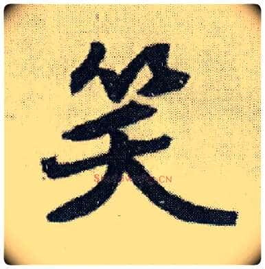 笑毛笔行书写法,摘自明王铎菊潭纂峨眉山纪诗