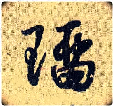 瑠毛笔行书写法,摘自明王铎菊潭纂峨眉山纪诗