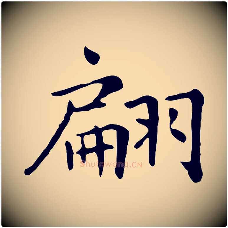 翩毛笔行楷写法,摘自清代三希堂法帖