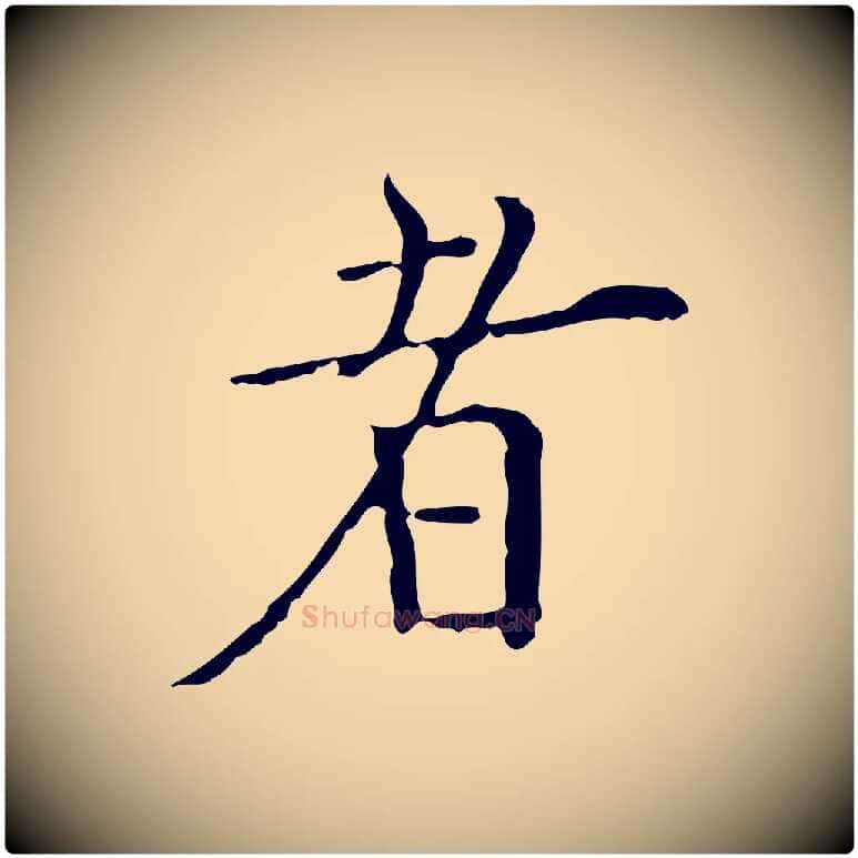 者毛笔行楷写法,摘自清代三希堂法帖