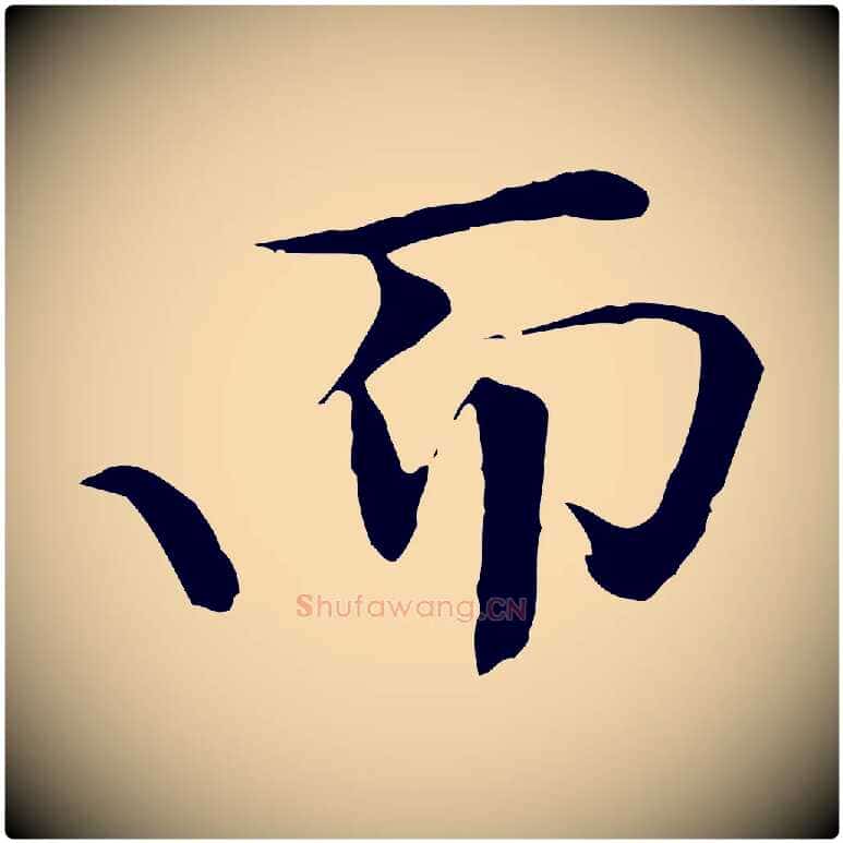 而毛笔行楷写法,摘自清代三希堂法帖