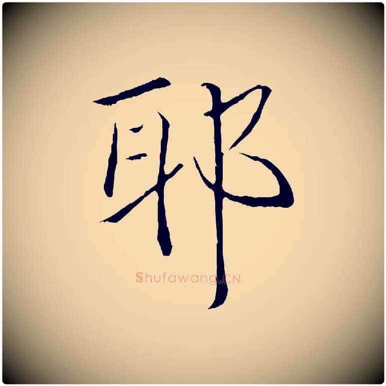 耶毛笔行楷写法,摘自清代三希堂法帖