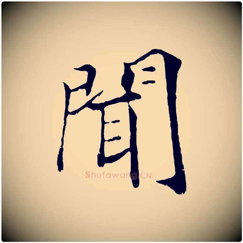 聞毛笔行楷写法,摘自清代三希堂法帖