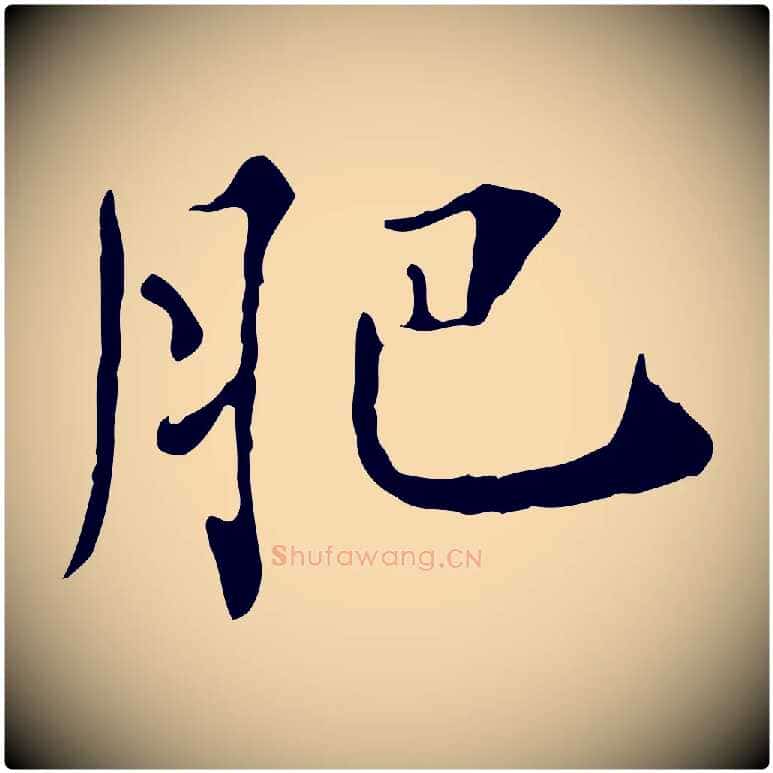 肥毛笔行楷写法,摘自清代三希堂法帖