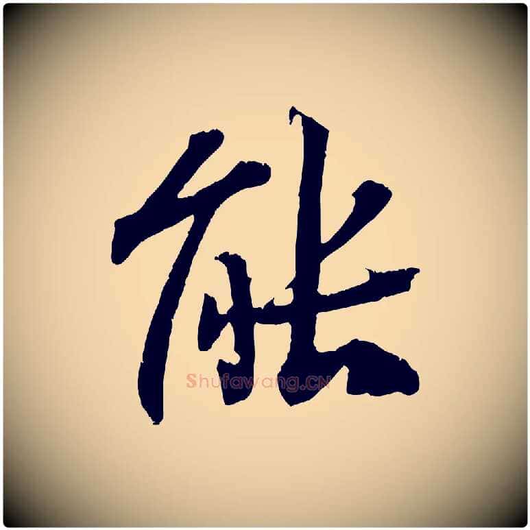 能毛笔行楷写法,摘自清代三希堂法帖