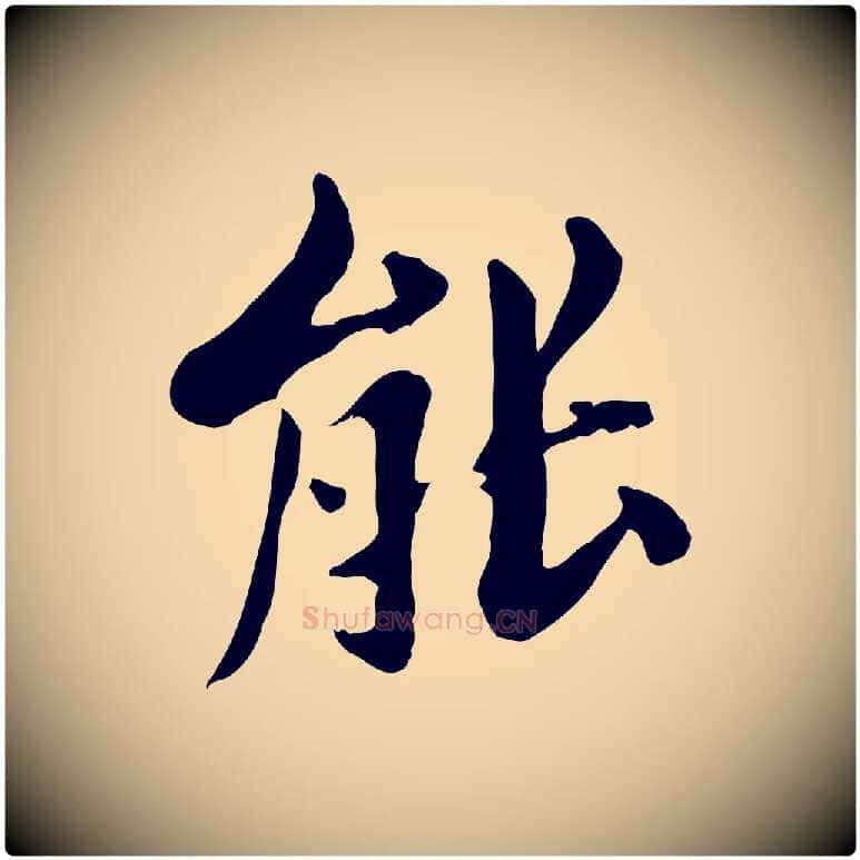 能毛笔行楷写法,摘自清代三希堂法帖