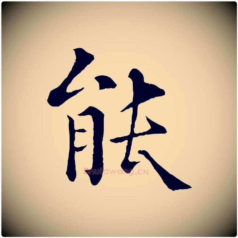 能毛笔行楷写法,摘自清代三希堂法帖