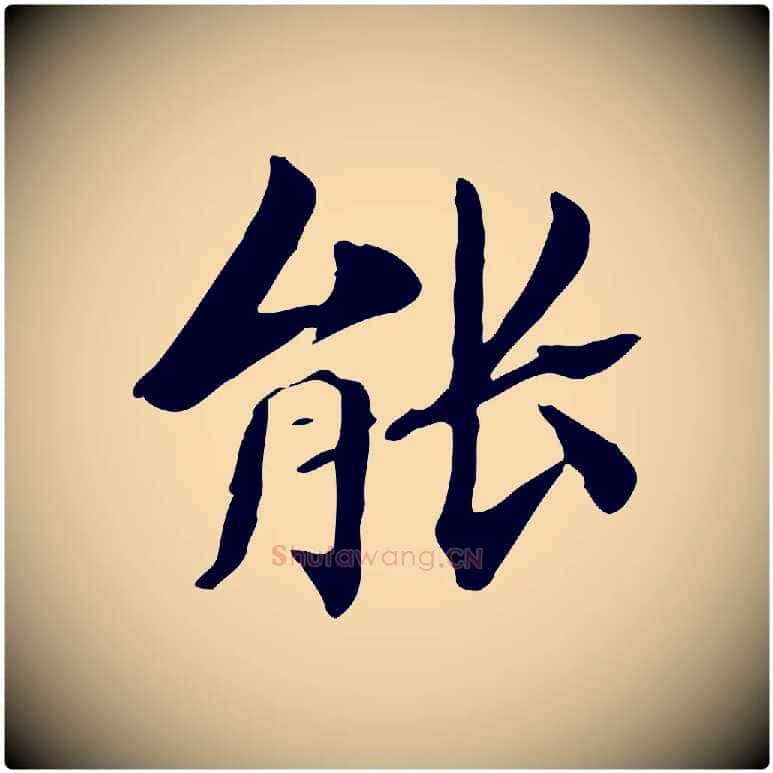 能毛笔行楷写法,摘自清代三希堂法帖