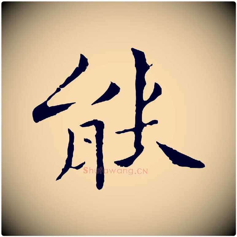 能毛笔行楷写法,摘自清代三希堂法帖