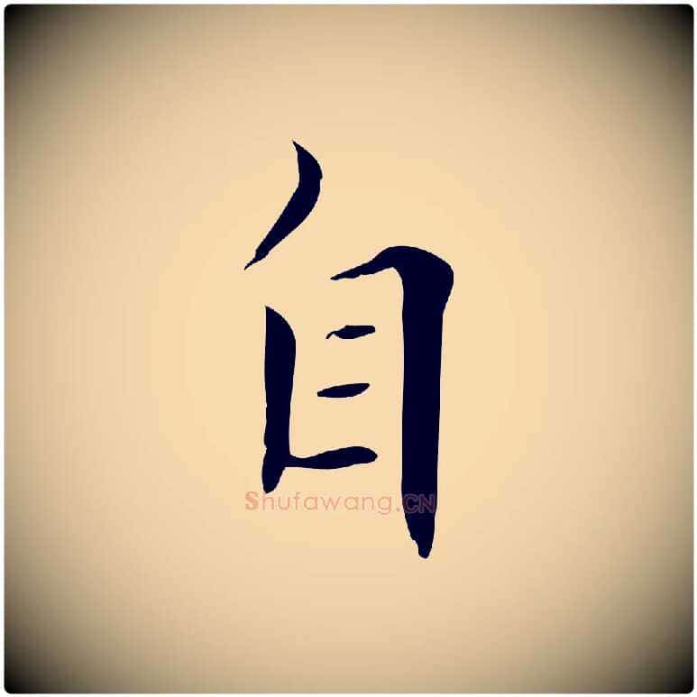 自毛笔行楷写法,摘自清代三希堂法帖