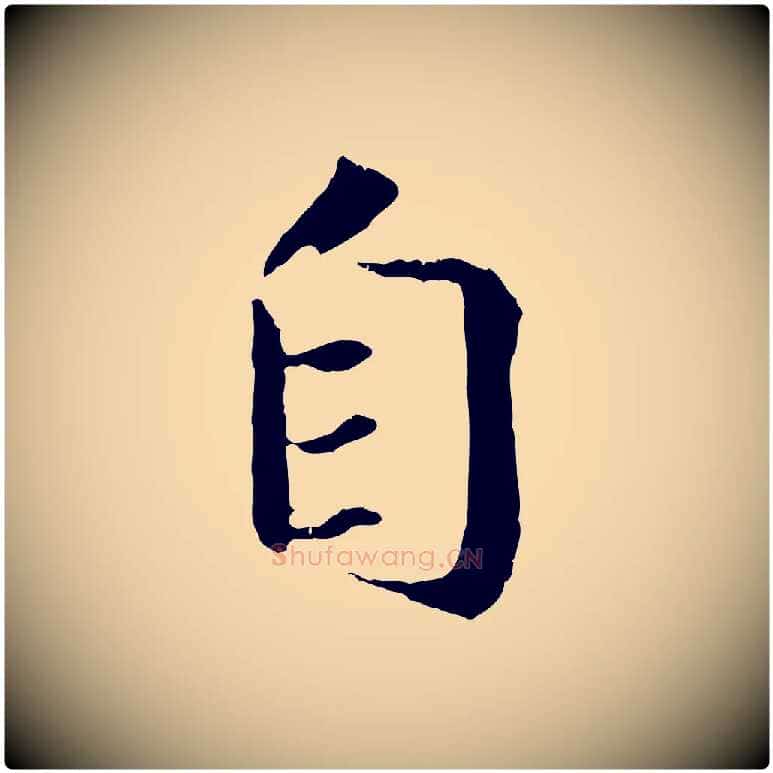 自毛笔行楷写法,摘自清代三希堂法帖