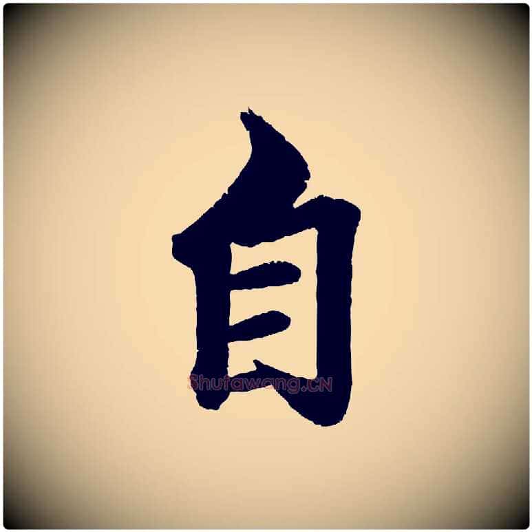 自毛笔行楷写法,摘自清代三希堂法帖
