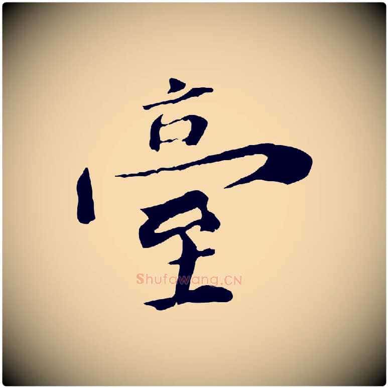 臺毛笔行楷写法,摘自清代三希堂法帖