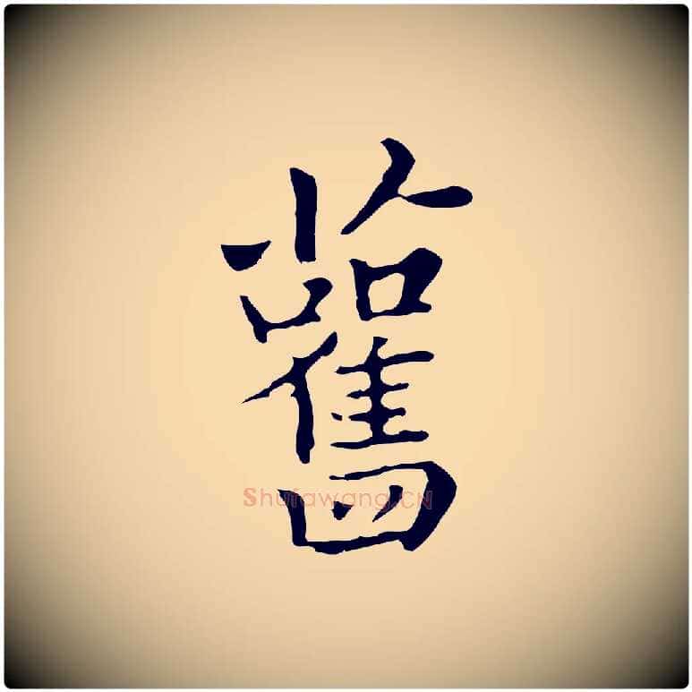 舊毛笔行楷写法,摘自清代三希堂法帖