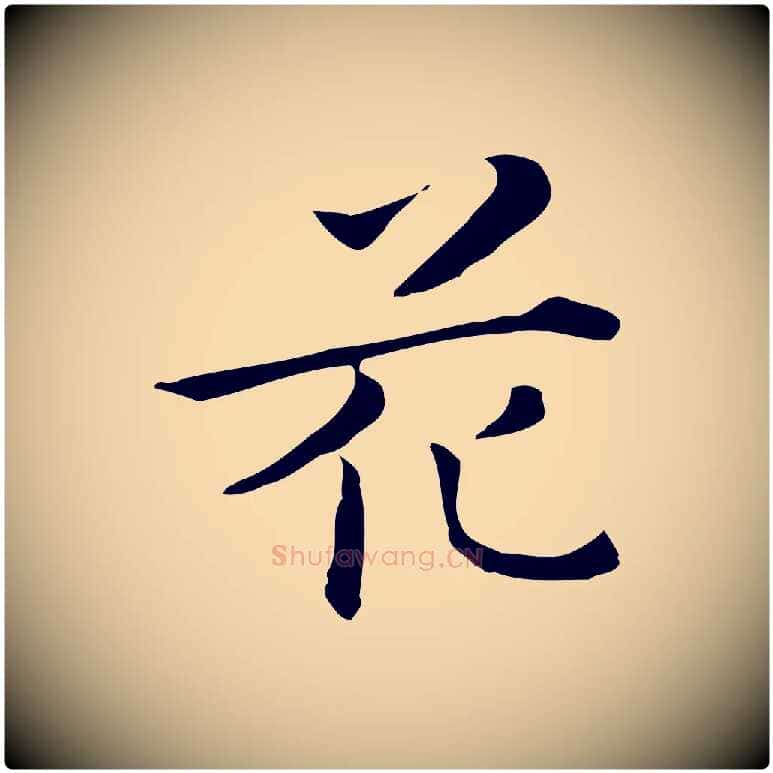 花毛笔行楷写法,摘自清代三希堂法帖