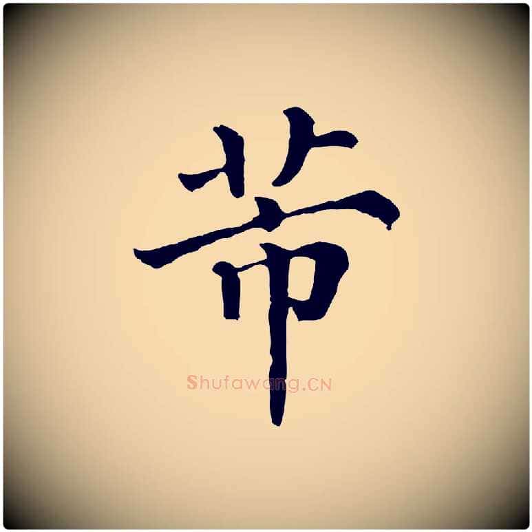 芾毛笔行楷写法,摘自清代三希堂法帖