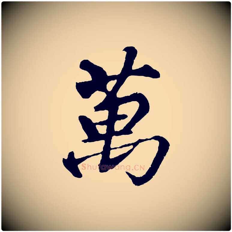 萬毛笔行楷写法,摘自清代三希堂法帖