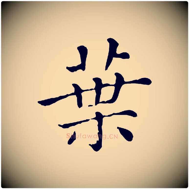 葉毛笔行楷写法,摘自清代三希堂法帖