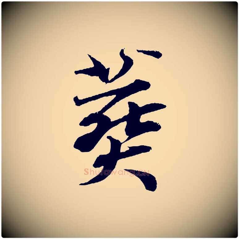 葬毛笔行楷写法,摘自清代三希堂法帖