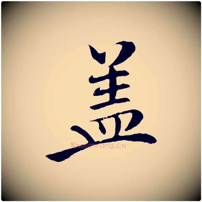 蓋毛笔行楷写法,摘自清代三希堂法帖