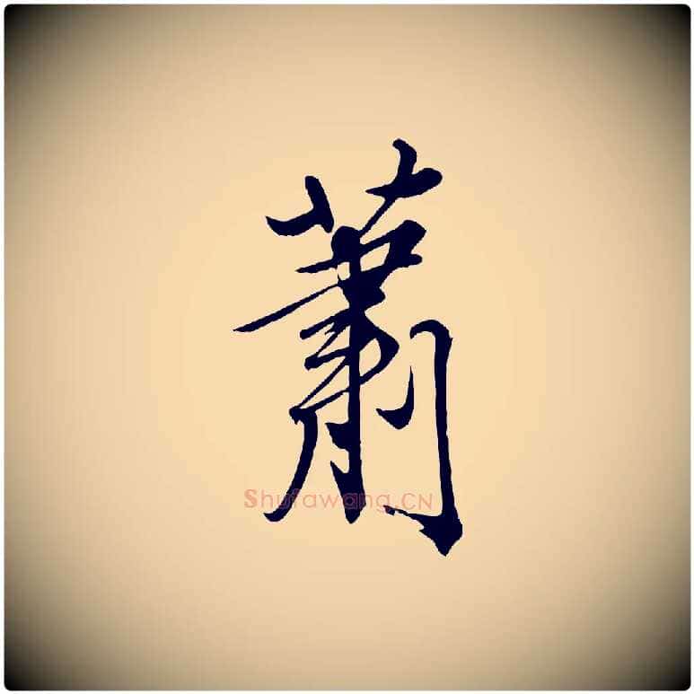 蕭毛笔行楷写法,摘自清代三希堂法帖
