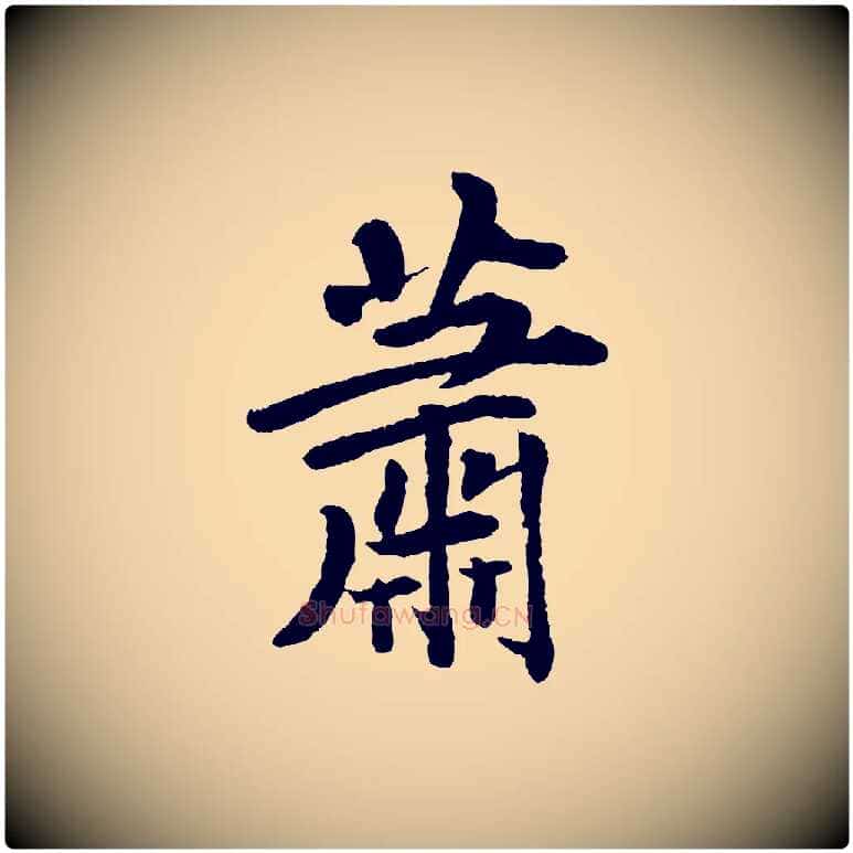 蕭毛笔行楷写法,摘自清代三希堂法帖