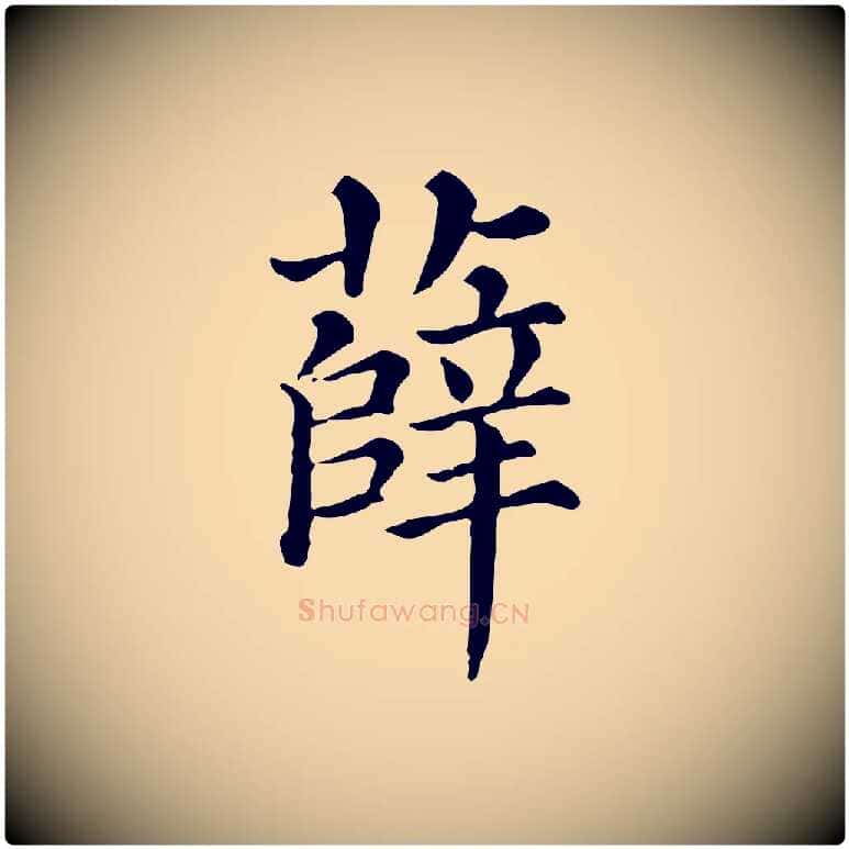 薛毛笔行楷写法,摘自清代三希堂法帖