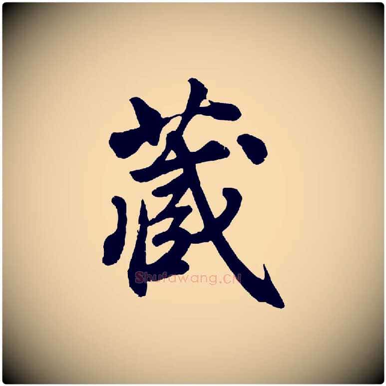 藏毛笔行楷写法,摘自清代三希堂法帖
