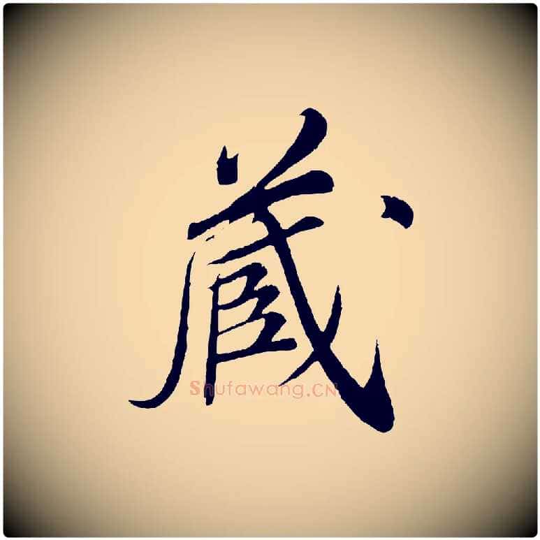 藏毛笔行楷写法,摘自清代三希堂法帖