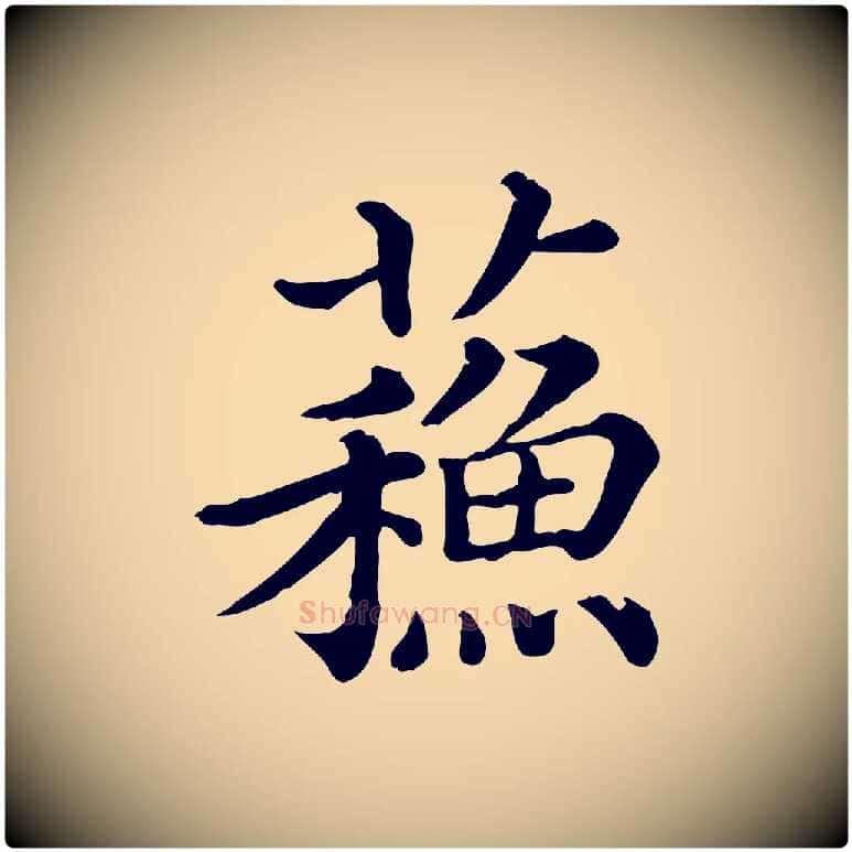 蘇毛笔行楷写法,摘自清代三希堂法帖