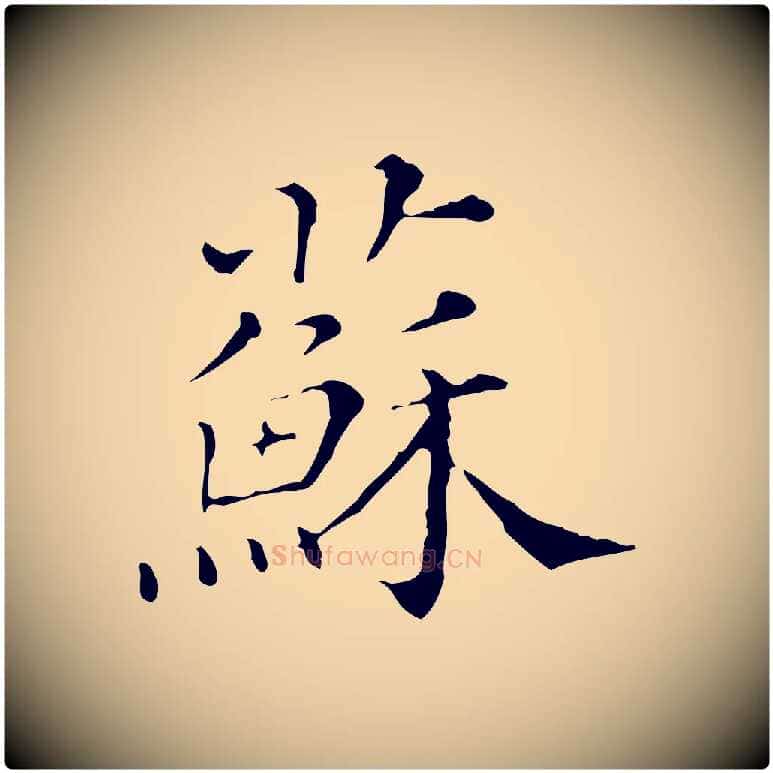 蘇毛笔行楷写法,摘自清代三希堂法帖