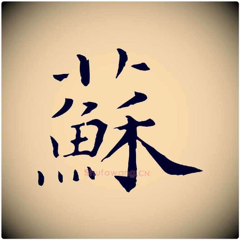 蘇毛笔行楷写法,摘自清代三希堂法帖