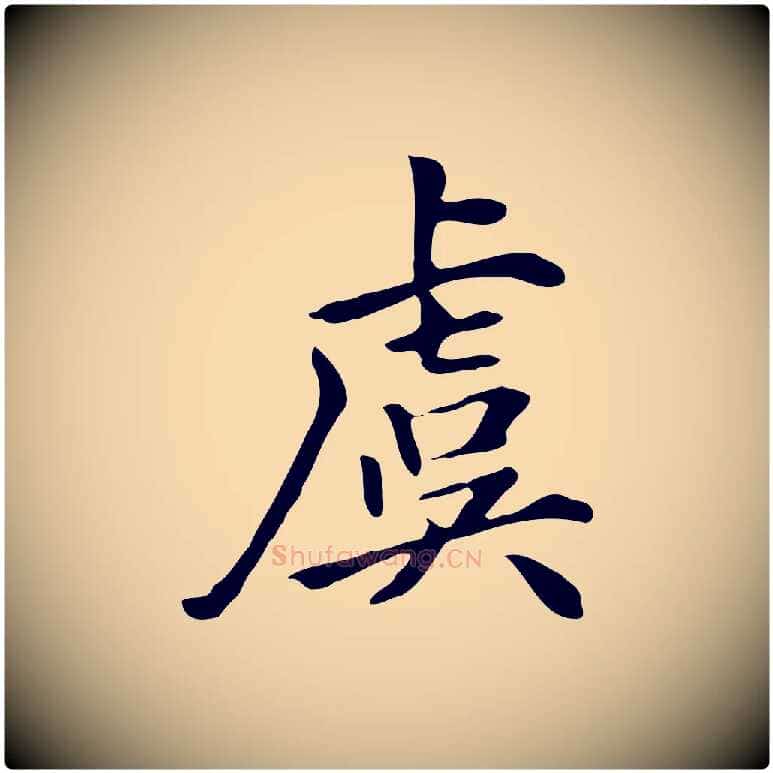 虞毛笔行楷写法,摘自清代三希堂法帖