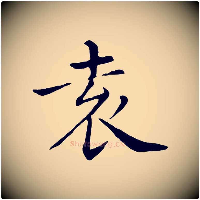 袁毛笔行楷写法,摘自清代三希堂法帖