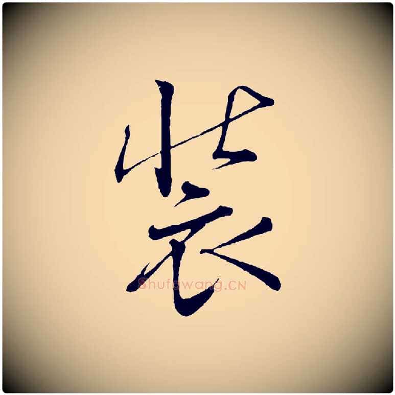 裝毛笔行楷写法,摘自清代三希堂法帖