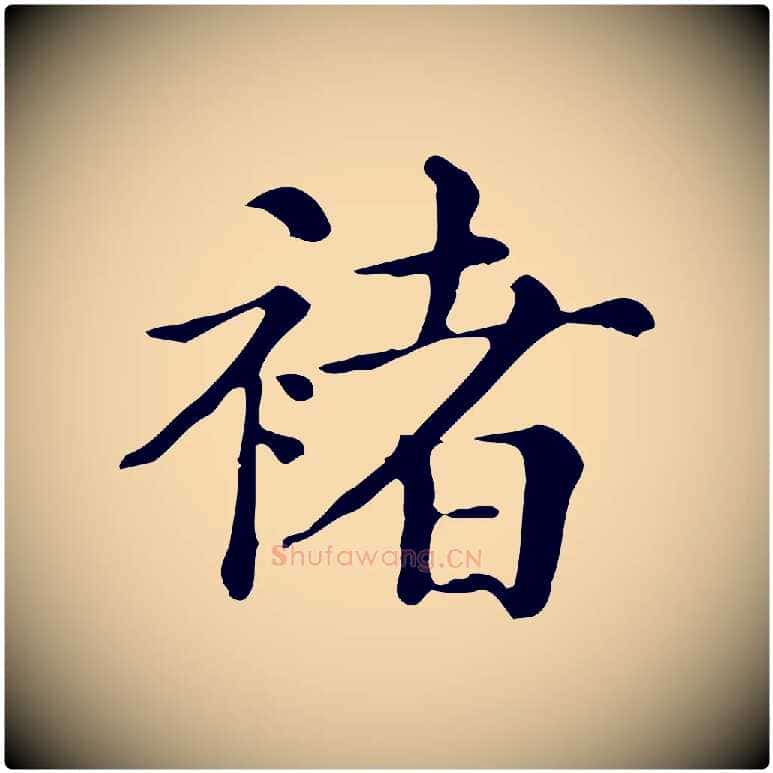 褚毛笔行楷写法,摘自清代三希堂法帖