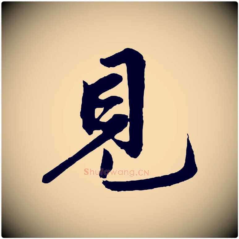 見毛笔行楷写法,摘自清代三希堂法帖