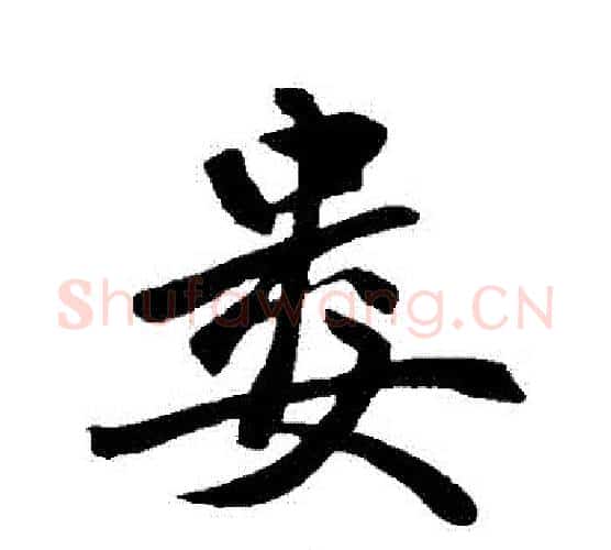 婁字赵孟頫毛笔行书写法,摘自赵孟頫毛笔行书作品