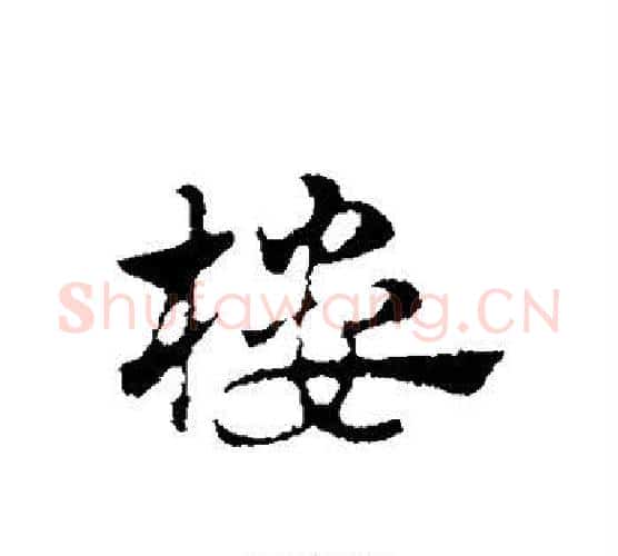 楼字赵孟頫毛笔行书写法,摘自赵孟頫毛笔行书作品