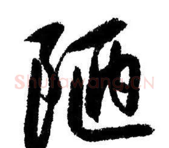 陋字赵孟頫毛笔行书写法,摘自赵孟頫毛笔行书作品