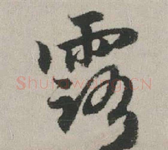 露字赵孟頫毛笔行书写法,摘自秋兴赋