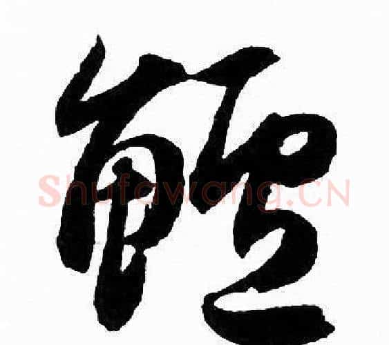 鲈字赵孟頫毛笔行书写法,摘自赵孟頫毛笔行书作品