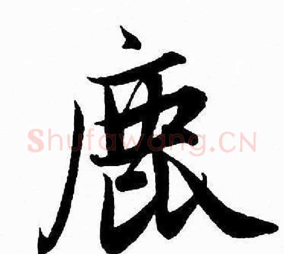 鹿字赵孟頫毛笔行书写法,摘自赵孟頫毛笔行书作品