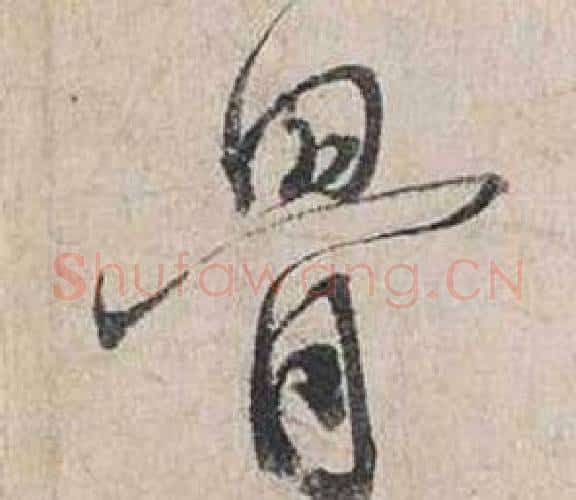 骨字蔡襄毛笔行书书法写法,摘自自书诗卷