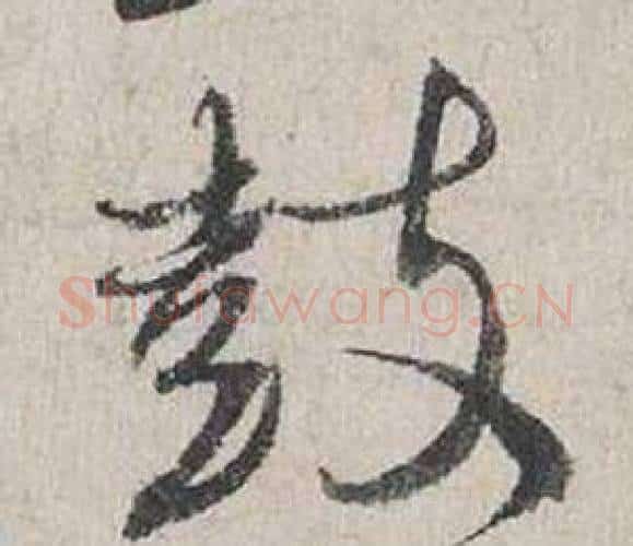 鼓字蔡襄毛笔行书书法写法,摘自自书诗卷
