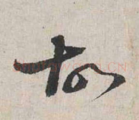 故字蔡襄毛笔行书书法写法,摘自自书诗卷
