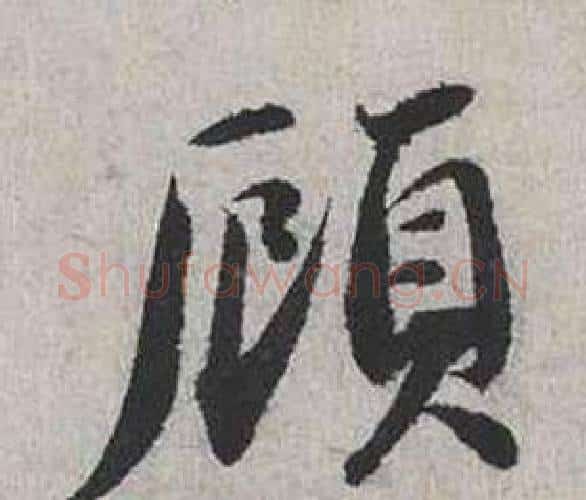 顧字蔡襄毛笔行书书法写法,摘自自书诗卷